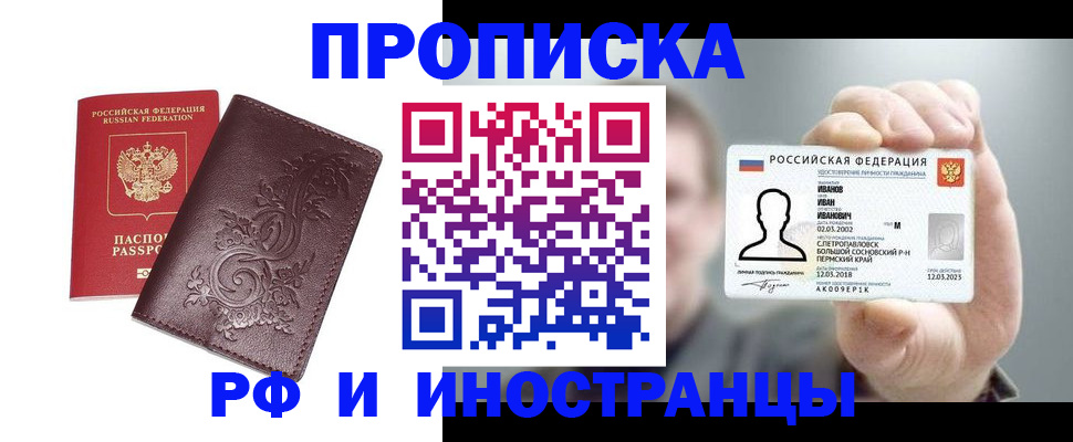 купить прописку в Сорске